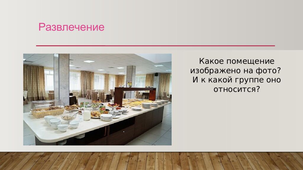 Развлечение