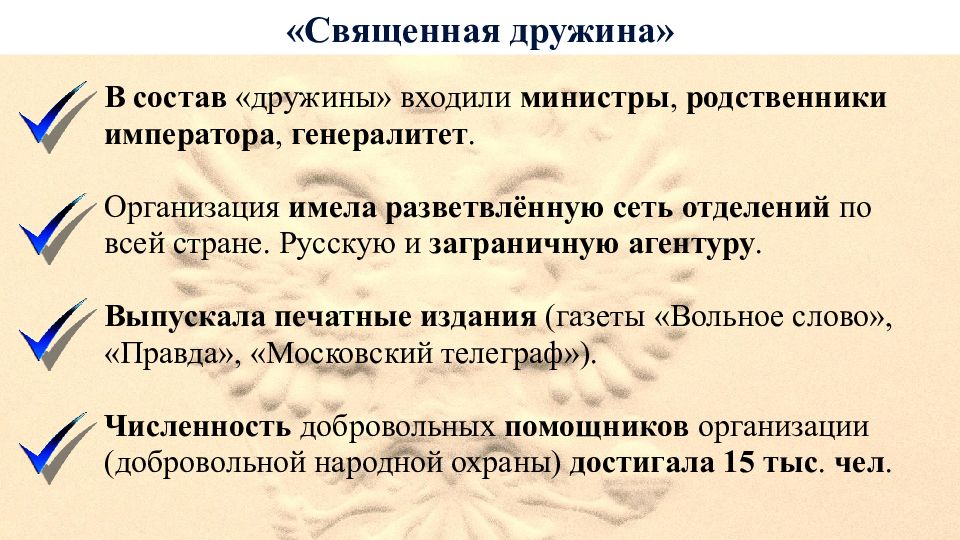 Фирма имела. Священная дружина организация. Создание монархической организации «Священная дружина». Священная дружина 1881. Священная дружина Витте.