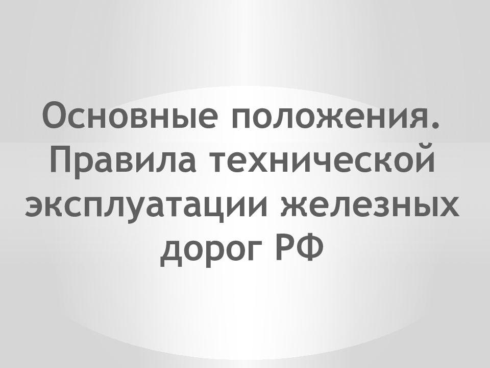 Основные положения. Правила технической эксплуатации железных дорог РФ