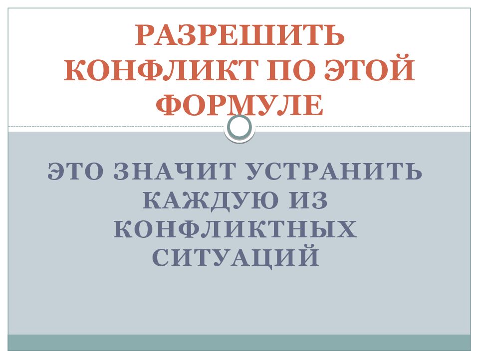 Значит исправляй. Разрешить конфликт значит.