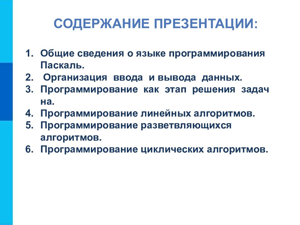 Общие сведения о языке программирования паскаль 8 класс босова презентация