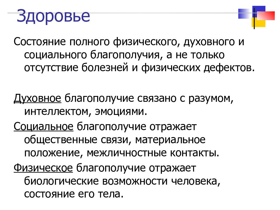 состояние полного физического духовного и социального благополучия. состояние полного физического духовного. здоровье. здоровье это состояние полного физического духовного и социального. состояние физического, духовного и социального благополучия.