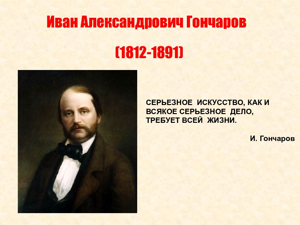 Гончаров иван александрович презентация