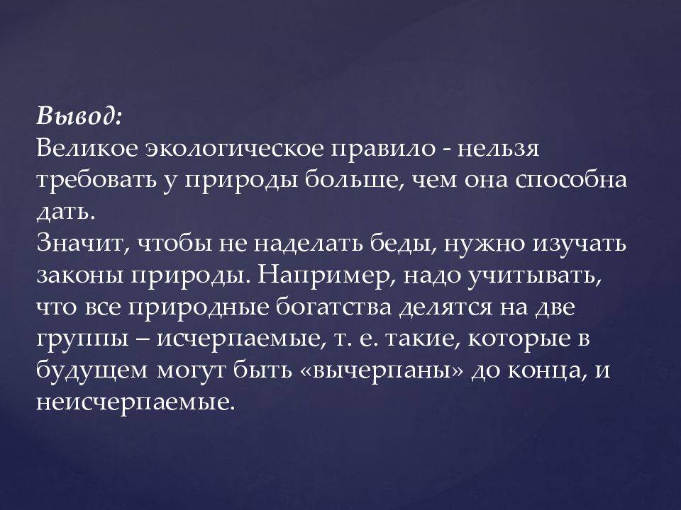 Правящий класс 7. Велиуоекологическое правило. Великое правило экологии. Чему учит нас великое экологическое правило. Великое экологическое правило это в обществознании.