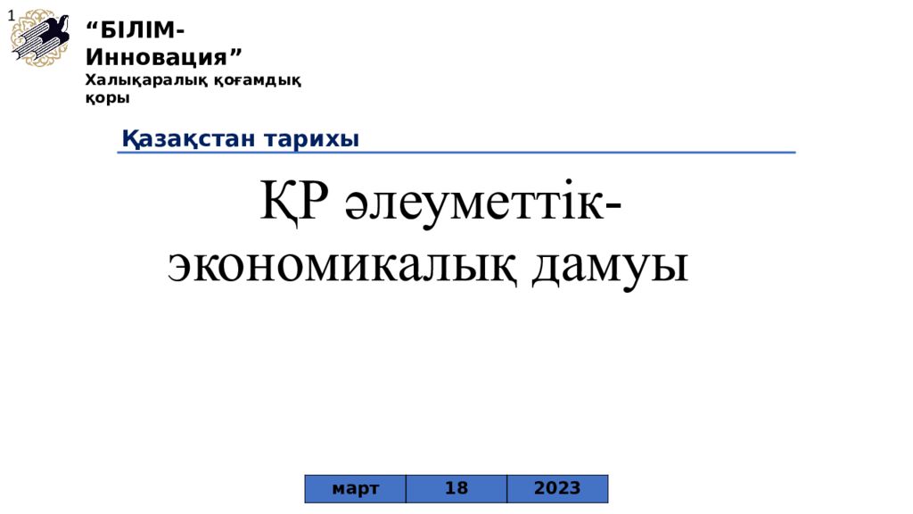 ҚР әлеуметтік-экономикалық дамуы