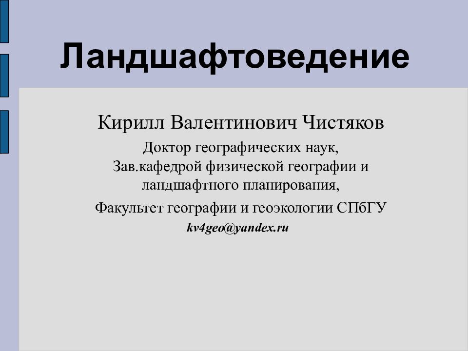 Ландшафтоведение