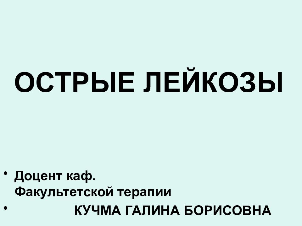ОСТРЫЕ ЛЕЙКОЗЫ