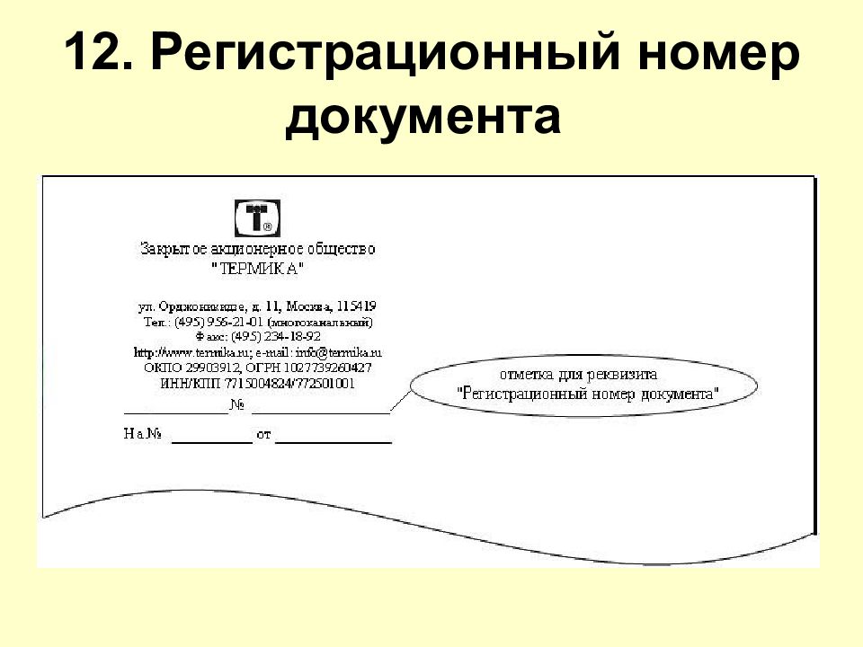 Образец регистрационный номер документа