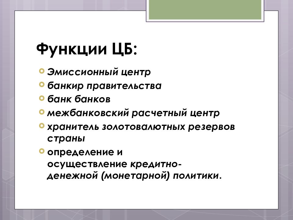 Роль ценных бумаг в экономике. Функции банкира. Банкир правительства. Функция центрального банка как банкира. Функция центрального банка как банкир правительства означает.