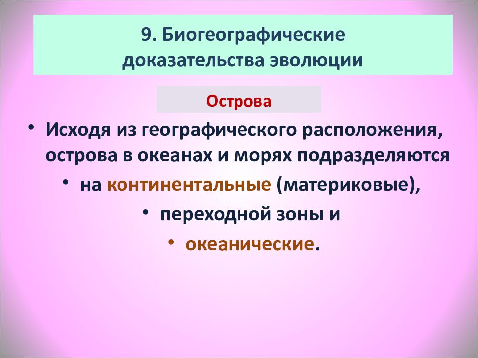 Биогеографические доказательства эволюции. Биографические свидетельства эволюции. Биография доказательства эволюции. Биогеографические методы изучения эволюции. Биографическая Эволюция.