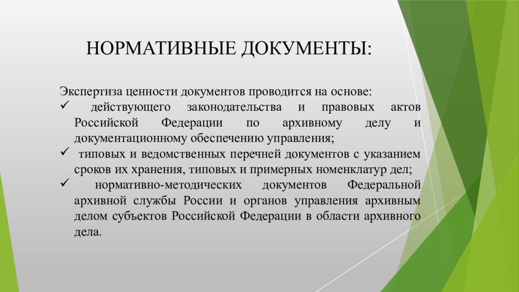 Экспертиза ценности документов презентация