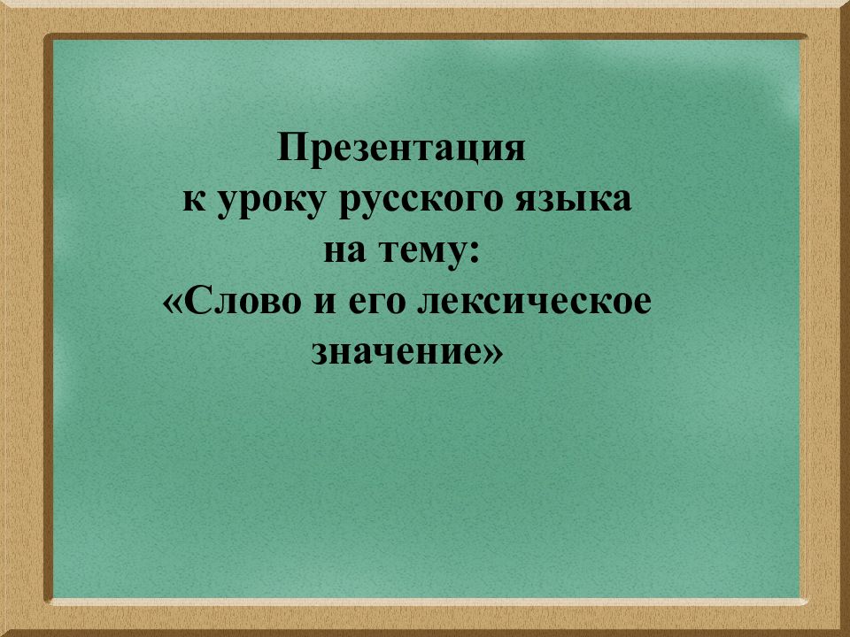 Презентация к уроку русского языка на тему: «Слово и его лексическое значение»