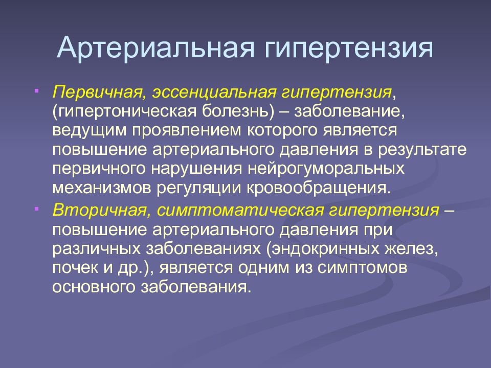 Зона гипертензии. Первичная гипертоническая болезнь причины. Первичная и вторичная артериальная гипертензия. Первичная артериальная гипертония. Первичная эссенциальная артериальная гипертензия.