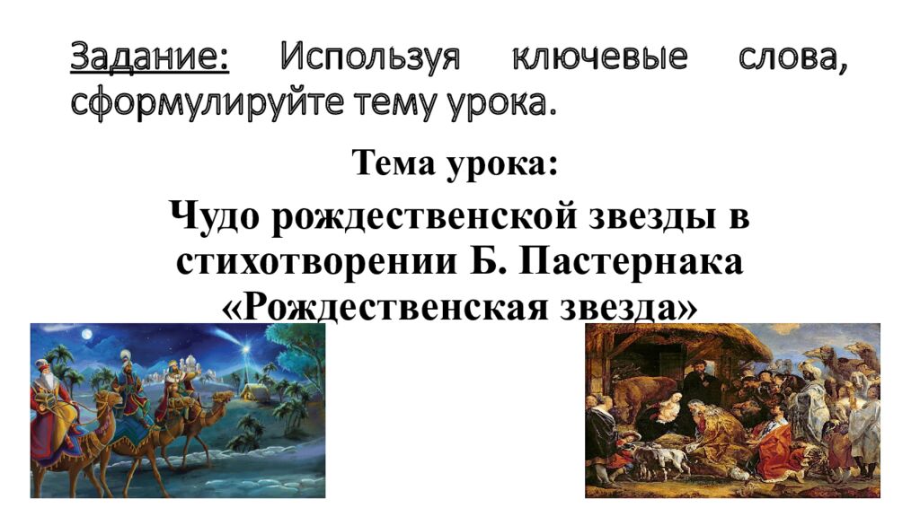 Задание: Используя ключевые слова, сформулируйте тему урока.