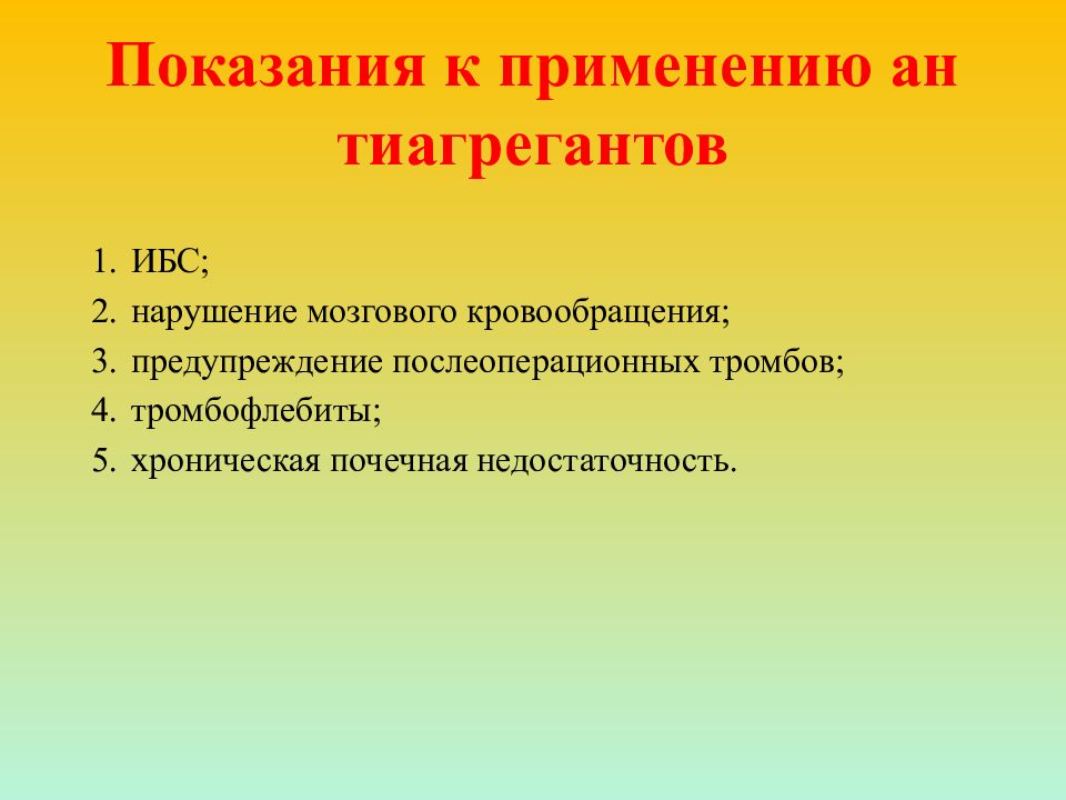 К применению ниже. Показания к применению антиагрегантов.