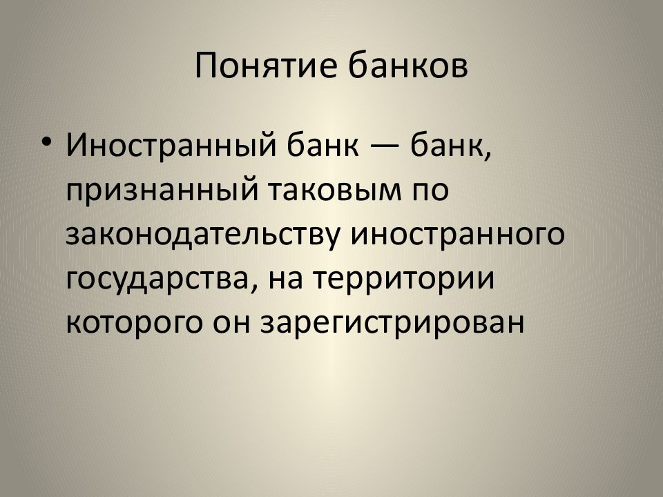 Понятие банка