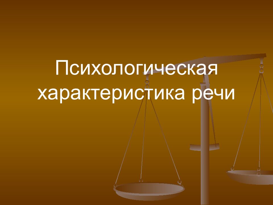 Психологическая характеристика речи