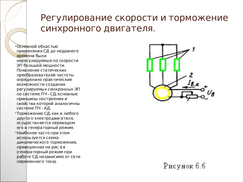 Регулирование двигателя. Схема регулирования синхронных двигателей. Пуск, регулирование скорости и торможение синхронного двигателя. Частотное торможение синхронного двигателя.