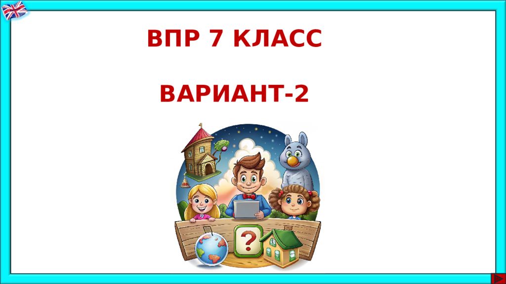 ВПР 7 КЛАСС ВАРИАНТ- 2