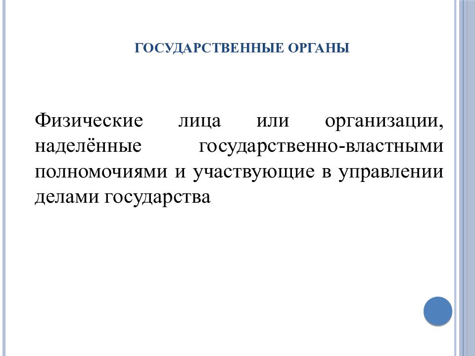 система высших федеральных органов государственной власти рф:. деятельность власти. гос органы относящиеся к органам гос власти. орган государства наделен государственно-властными полномочиями. элемент механизма государства наделенный властными полномочиями это.