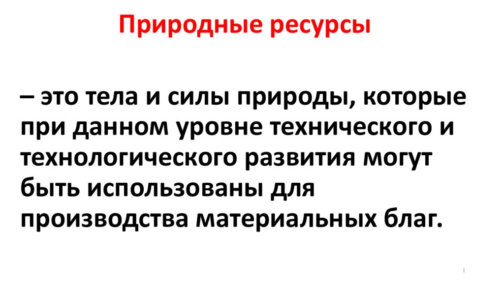 1 Природные ресурсы – это тела и силы природы, которые при данном уровне