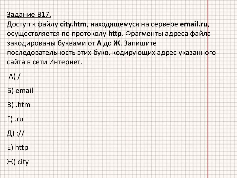 Фрагменты адреса файла закодированы цифрами. Протокол сервер файл задачи. ФРАГМЕНТЫ адреса файла. Задание в файле. Задание файл лежит на сервере.