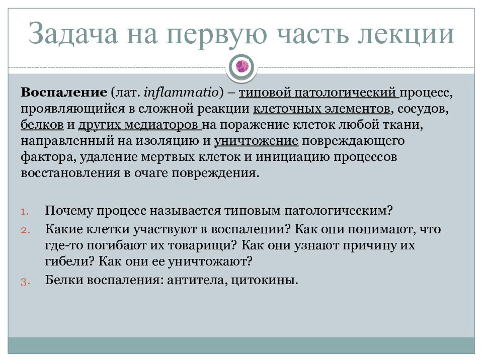 Воспаление типовой патологический процесс. Воспаление это типовой патологический процесс. Почему воспаление типовой патологический процесс. Типовые патологические процессы. Воспаление лекция по патологии.