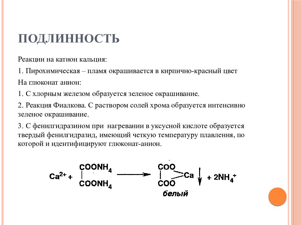 Подлинность это. Реакция подлинности кальция глюконата. Качества реакции кальция глюконата. Кальция глюконат реакции подлинности. Кальция глюконат с хлоридом железа 3.