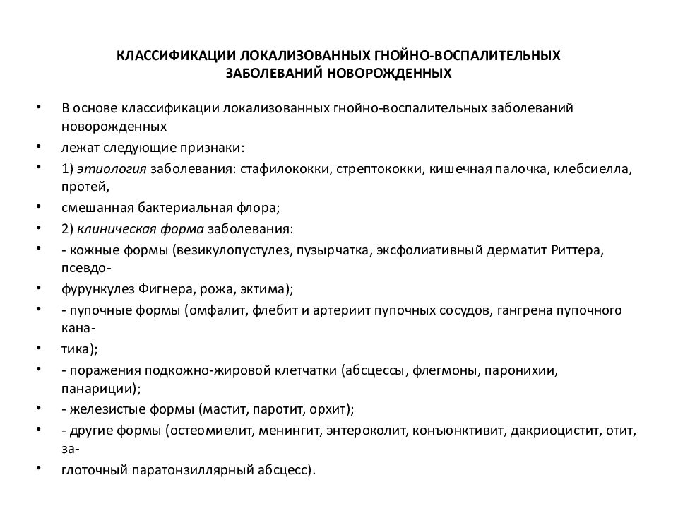 Инфекционные заболевания новорожденных презентация