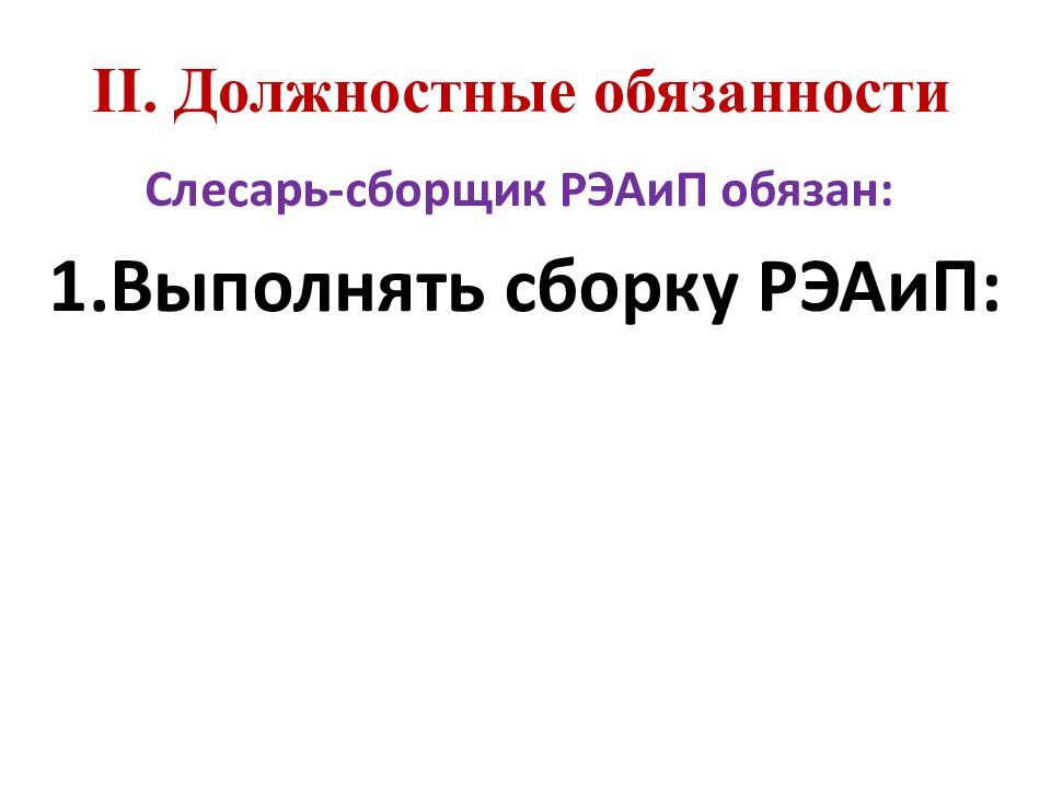 II. Должностные обязанности