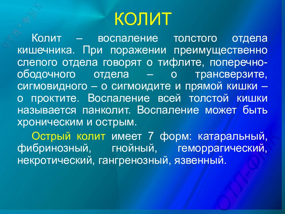 Колет или колит. Воспаление преимущественно слепого отдела кишки.