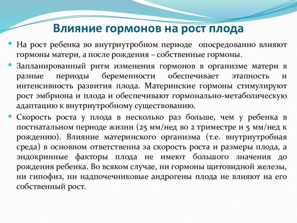 Является ли гормональным. Гормоны влияющие на рост ребенка. Влияние гормонов на рост ребенка. Гормоны влияющие на рост плода. Влияние гормона роста.