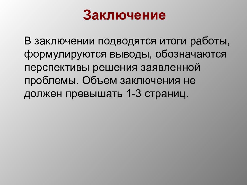 Объем проблемы. Объем заключения. В заключении формулируются.