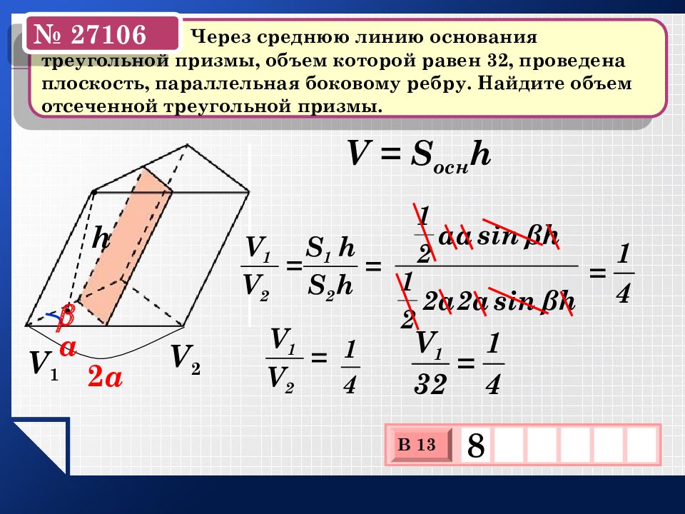 Линия основания. Площадь отсеченной треугольной Призмы. Средняя линия основания треугольной Призмы. Объем отсеченной треугольной Призмы. Через среднюю линию основания.