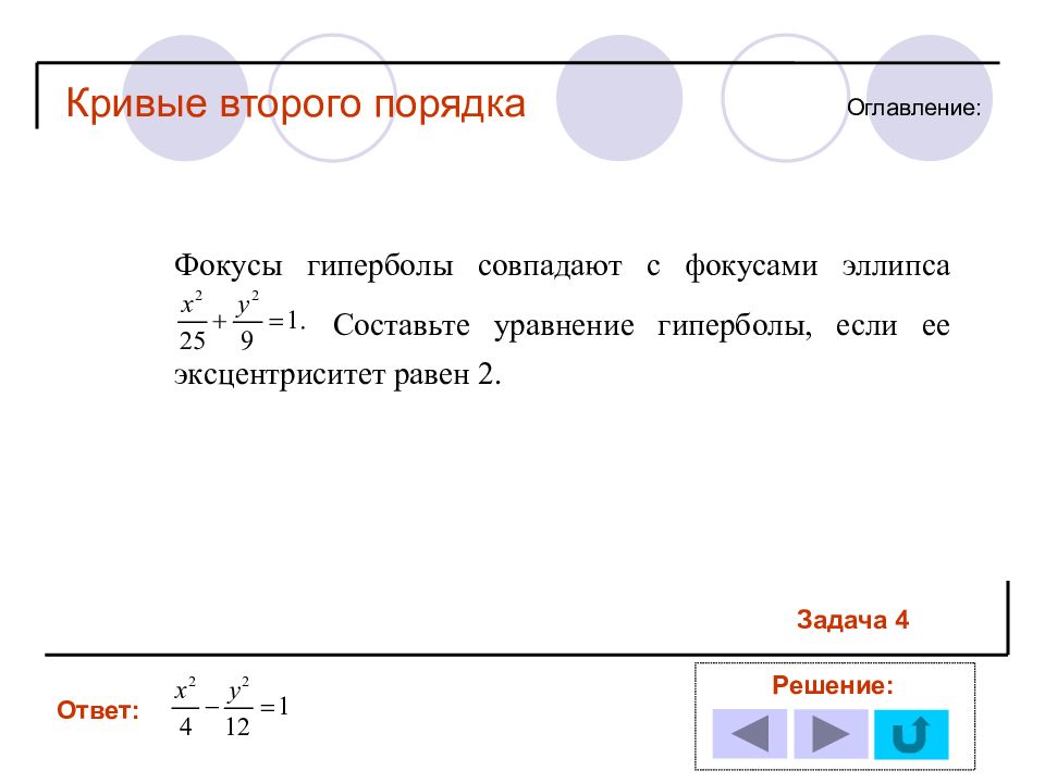 Крив 2. Кривые второго порядка задания. Фокусы кривых второго порядка. Фокус Кривой второго порядка. Задачи кривых второго порядка.