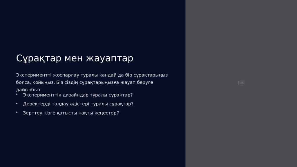 Экспериментті жоспарлауға кіріспе Бұл презентацияда біз экспериментті тиімді