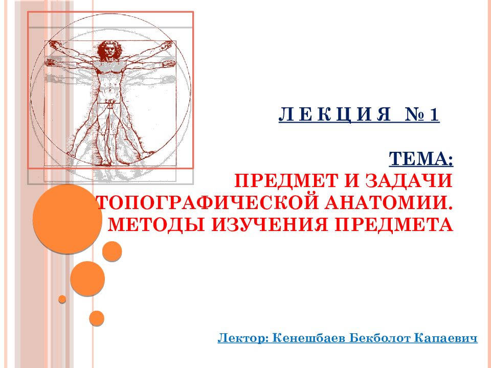 Методы анатомии. Предмет задачи и методы исследования топографической анатомии. Предмет и задачи топографической анатомии и оперативной хирургии. Предмет изучения топографической анатомии. Задачи топографической анатомии.