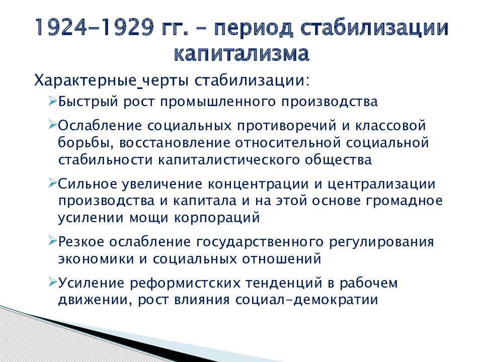 Период стабилизации 1924 1929