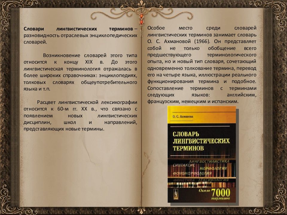 Лингвистические термины. История создания словарей. Лингвистические словари. Словарь лингвистических терминов Ахманова. Словарь терминов русского языка.