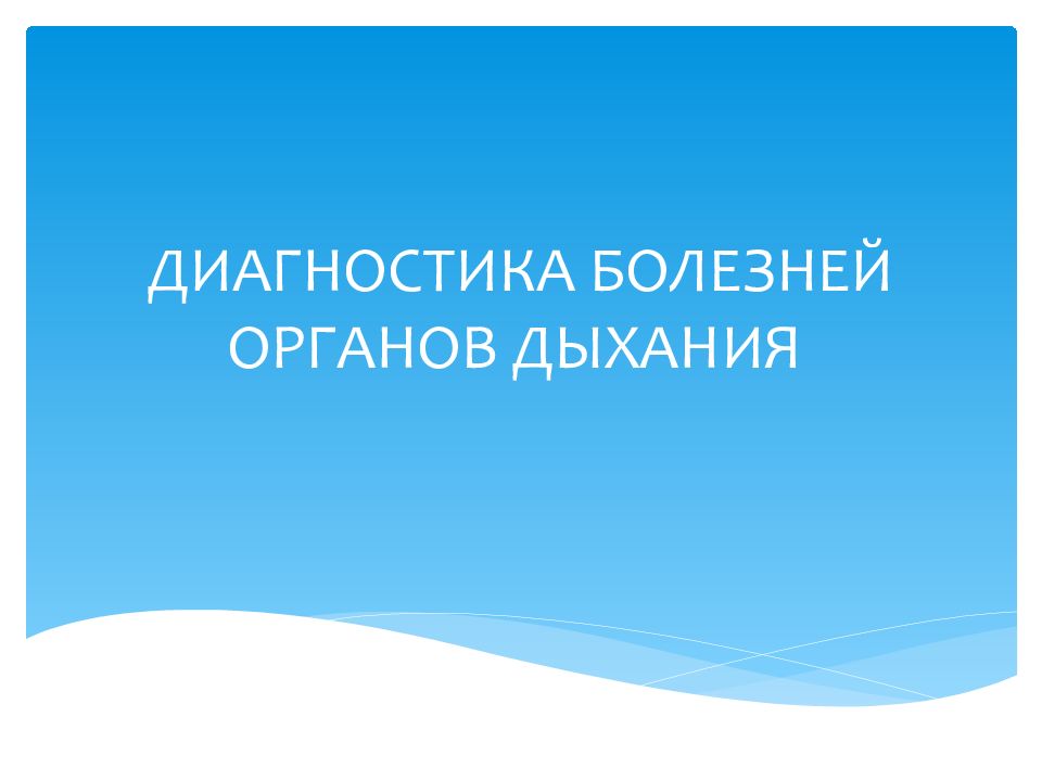ДИАГНОСТИКА БОЛЕЗНЕЙ ОРГАНОВ ДЫХАНИЯ