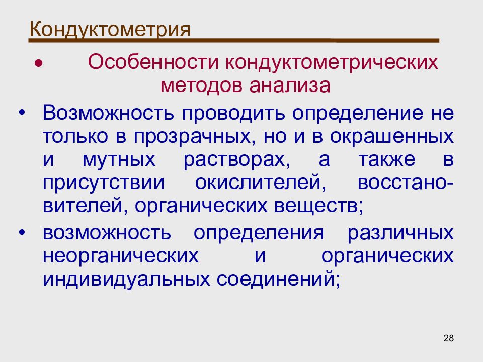 Метод прямой кондуктометрии. Кондуктометрия. Сущность кондуктометрического метода. Особенности кондуктометрического анализа. Кондуктометрический метод анализа.