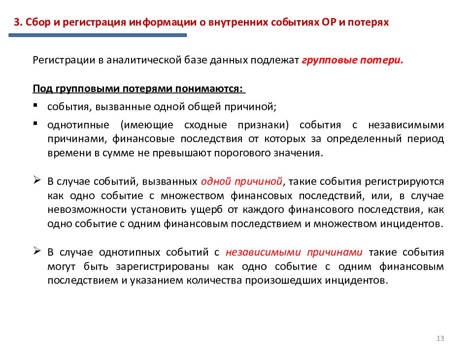 Признаки мероприятия. Сбор и регистрация информации. Финансовые последствия. Обязательная информация для регистрации событий операционного риска. Регистрация событий.