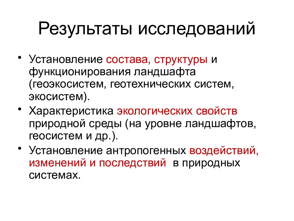 Сущность геоэкологических исследований направления геоэкологических исследований