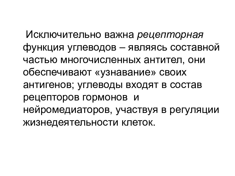 Исключительно важны. Рецепторная функция углеводов. Сигнальная функция углеводов. Углеводы презентация биохимия. Какие углеводы выполняют рецепторную функцию.