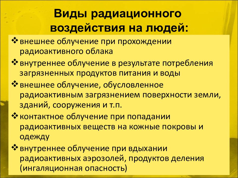 Аварии с выбросом радиоактивных веществ обж 8 класс презентация