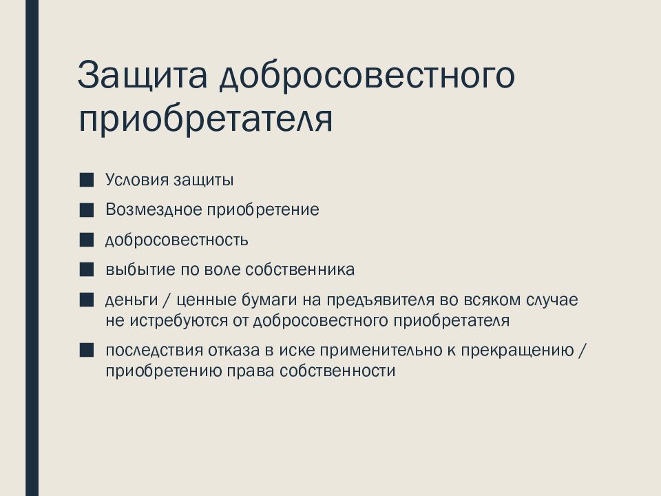 Обоснование защиты. Способы защиты прав добросовестного приобретателя. Гражданско-правовые способы защиты права собственности. Добросовестный приобретатель как доказать. Защиты добросовестного приобретателя. ГК.