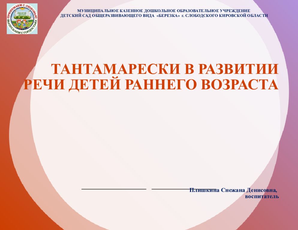 Тантамарески в развитии речи детей раннего возраста Плишкина Снежана Д енисовна, воспитатель