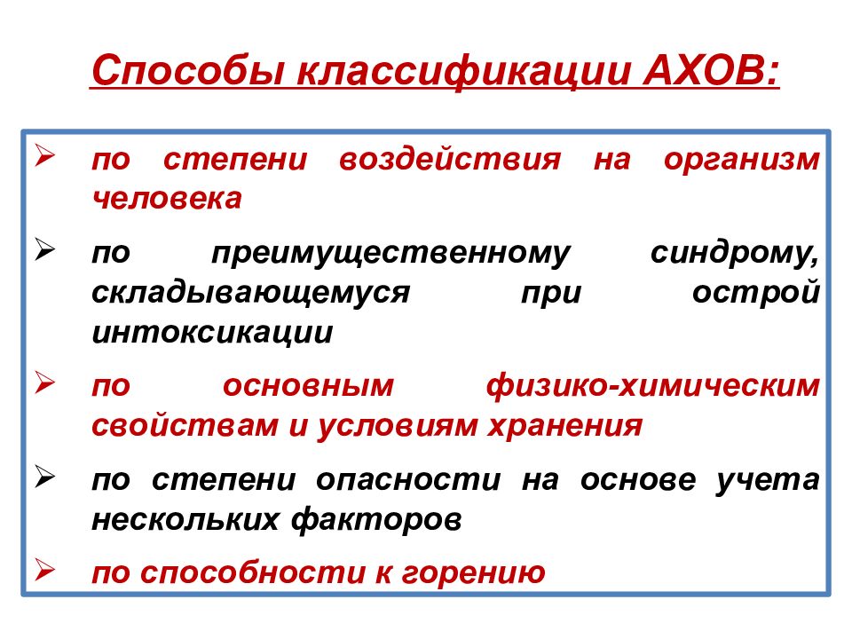 К аварийно химическим веществам относятся. Воздействие АХОВ на организм человека. Классификация АХОВ по степени воздействия на человека. АХОВ по степени опасности. Воздействие АХОВ на организм человека способы защиты.