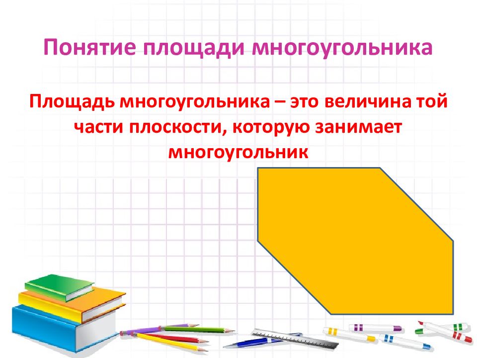 Как измеряются площади многоугольников. Понятие площади. Площадь многоугольника.