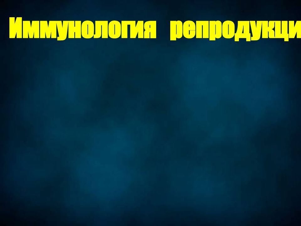 Иммунология репродукции